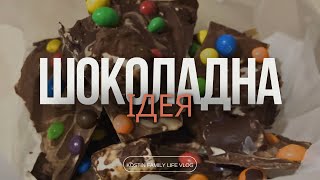 Солодкий експеримент Шоколад з MampMs і Skittles готую з дитиною [upl. by Rocher130]