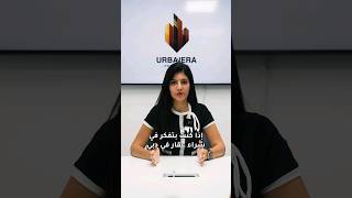 إذا كنت بتفكر تشتري عقار في دبي، في خطوات مهمة لازم تاخذها بعين الاعتبار urbaneraproperties dubai [upl. by Oicinoid]