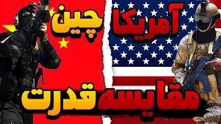 ❌ Power Comparison ❌ مقایسه قدرت نظامی چین و آمریکا 😱 [upl. by Benenson]