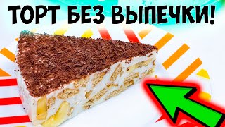 ВСЕГДА ГОТОВЛЮ ТАКОЙ ТОРТ БЕЗ ВЫПЕЧКИ Простой и быстрый банановый торт из печенья [upl. by Derby]