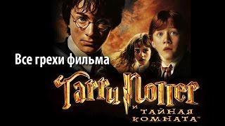 Все грехи фильма quotГарри Поттер и Тайная комнатаquot [upl. by Laws]