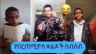 በርጠሚዎስ TIKTOK Ethiopia video Bertemios አስቂኝ ቀልዶች ስብስብ  kedadaw jelese  Seifu on EBS [upl. by Bernat]