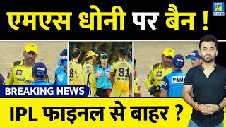 Breaking News  IPL Final से पहले CSK को झटका Captain MS Dhoni पर Ban होंगे बाहर  Rule  Umpire [upl. by Gefen]