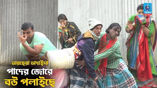 পাদের জোরে বউ পলাইছে  Pader Jore Bou Polaiche  তারছেরা ভাদাইমা  Bangla New Comedy Koutuk 2021 [upl. by Ahsikym410]