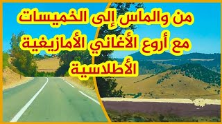 سحر الطبيعة بين والماس و إقليم الخميسات مروراً عبر تيداس المعازيز جمعة حودران مرفوقة بأروع الأغاني [upl. by Dymphia721]