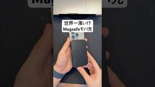 世界一薄い⁉︎MagSafeモバイルバッテリー [upl. by Kroo918]