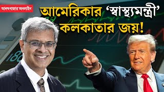 NIH Joy Bhattacharya । কলকাতার ছেলের হাতে আমেরিকানদের স্বাস্থ্যের ভার সঁপলেন ট্রাম্প চেনেন [upl. by Aziza]