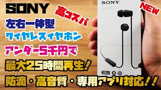 【SONYイヤホン】税込5000円以下で最大25時間再生が可能！防滴仕様で高音質な左右一体型ワイヤレスイヤホンをご紹介SONY WIC100 [upl. by Llirret333]