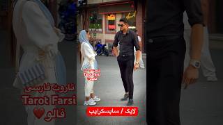 Farsi Tarot از پسره پول خواست نداد ٫‌ببین چی شد 😲 [upl. by Innavoij]