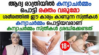 ആദ്യ രാത്രിയിൽ കന്യാ ചർമം പൊട്ടി രക്തം വരുമോ  ശരീരത്തിൽ ഇത്തരം കാര്യങ്ങൾ കാണുന്നുണ്ടോ [upl. by Anelis]