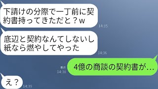 4億円の商談で、取引先が私を下請けと勘違いして契約書を燃やしたゆとり社員が「ゴミと契約なんてするかw」と自慢していた。 [upl. by Anai]