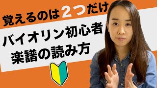 バイオリン初心者が最短で覚える楽譜の読み方 [upl. by Hollingsworth59]