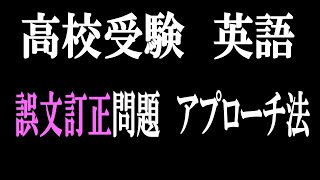 高校受験 英文法 正誤問題「学校（年度）」の導入動画です！～偏差値65以上の誤文訂正問題～ [upl. by Donella]