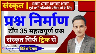 संस्कृत व्याकरण । प्रश्न निर्माण के महत्वपूर्ण प्रश्न । sanskrit prashn nirman । sanskrit trick [upl. by Mutat]