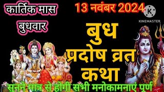 बुद्ध प्रदोष व्रत कथा ।। प्रदोष व्रत की कथा ।। Budh Pradosh Vrat Katha।। Pradosh Vrat Katha [upl. by Ahsiekat]