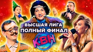 КВН Высшая лига Финал 2022 Полная версия без монтажа [upl. by Asenej137]