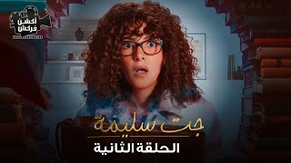 مسلسل جت سليمة الحلقة الثانية Gat Salima Episode 2 [upl. by Fortna]