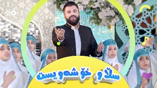 سروودی سڵاو ئەی خۆشەویستی خودا  گۆرانی منداڵان  کەناڵی ئافەرین  Afarin Kids TV [upl. by Nomed]