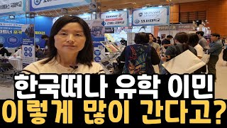 한국을 떠나 해외 유학 이민가는 사람이 이렇게 많을 줄 몰랐어요 미국유학 미국이민 문전성시 캐나다 유학 이민 발디딜 곳 없어 미국생활 미국석사 미국박사 미국영주권 [upl. by Kotta331]