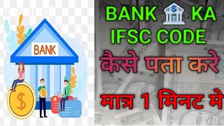 bank ka ifsc code kaise pta kare video bank ifsc [upl. by Bord871]