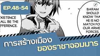 การสร้างเมืองของราชาจอมมาร ตอนที่ 4854 มังงะ ดันเจี้ยน มังงะต่างโลก มังงะญี่ปุ่น [upl. by Cy]