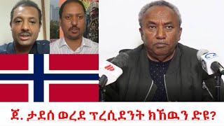 Teddy Press ጀነራል ታደሰ ወረደ ፕረሲደንት ክኸዉን ድዩ [upl. by Reniar539]