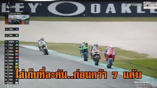 ผลMoto2 สนาม19 MalaysianGP 2024 ก้อง สมเกียรติฯ [upl. by Nuyh]