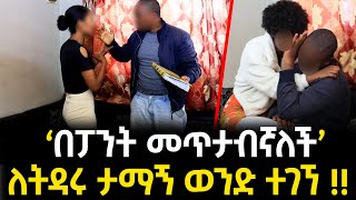 በግልገል ሱሪ ጉድ ተሰርቼ ነበረ   ለትዳሩ ታማኝ በመከራ ተገኘ [upl. by Yeltrab]