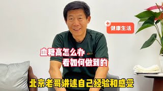 血糖高怎么办？北京老哥聊自己经历与感受，看如何做到的 [upl. by Anilejna]