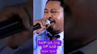 Tekeste Getnetquotከስም ሁሉ በላይ ስም አለው መዝሙር shortsamharicmezmur music [upl. by Barker]