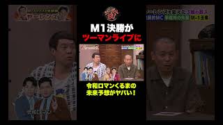 【衝撃】M1決勝がツーマンライブ⁉︎ 令和ロマンくるまの未来予想がヤバすぎる shorts [upl. by Aleet]