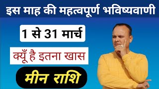 मीन राशि 1 से 31 मार्च Meen Rashi amp Lagna March Nav Gyan Jyotish [upl. by Goth705]