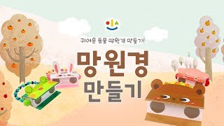 보육사 크래프트 동물 망원경 만들기 [upl. by Elaen]