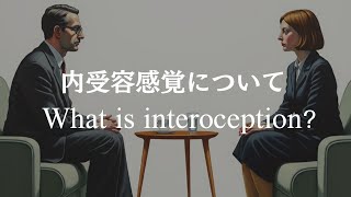 内受容感覚について｜What is interoception [upl. by Nnylidnarb]