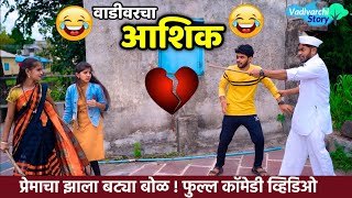 वाडीवरचा आशिक  Vadivarcha Ashik  Marathi comedy love story [upl. by Hotchkiss]