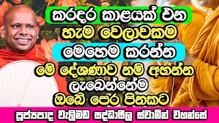 කරදර කාළයක් ආ විගස මේ දේවල් කරන්න​  Welimada Saddaseela Himi Bana  Dharma Deshana  Bana [upl. by Annhoj342]