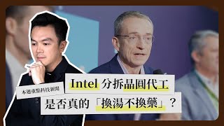 一週科技大事：Intel 分拆晶圓代工｜AWS 採 18A 製程｜台灣 AI 前景《科技剪報中》2024 年 9 月第 3 週 [upl. by Nodnarb]