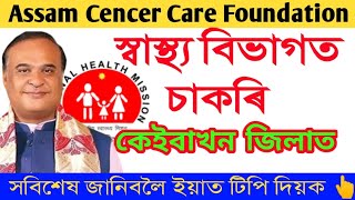 স্বাস্থ্য বিভাগত চাকৰি ওলাইছে Assam Jobs Assam Job Career [upl. by Sinegold]