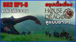 สรุปเนื้อเรื่อง House of the Dragon ซีซั่น 2 EP1 8 II ดูแบบยาวๆ  มหากาพย์ศึกชิงบัลลังก์ II [upl. by Nilla]