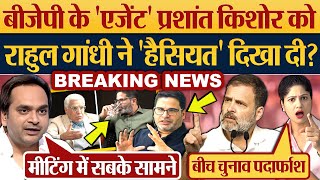 बीजेपी के ‘एजेंट’ Prashant Kishor को Rahul Gandhi ने ‘हैसियत’ दिखा दी [upl. by Fendig109]