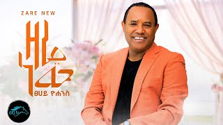 ela tv  Tsehaye Yohannes  Zare New  ዛሬ ነው  New Ethiopian Music 2023   Official Music Video [upl. by Convery339]