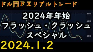 利益0円。（トレード無し） 【18万円から始める放課後FX】 フラッシュ・クラッシュ・スペシャル！！ 【FXリアルトレード】58 202412火 朝 640～ [upl. by Yellehs]