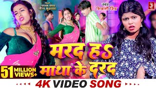 Video  मरद हS माथा के दरद  Shivani Singh  Parul Yadav  New Bhojpuri Song 2024  MTR [upl. by Vic]