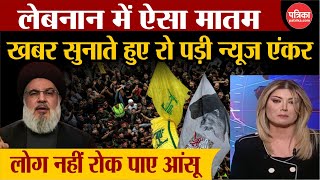 Hassan Nasrallah Death Update खबर सुनाते हुए रो पड़ी न्यूज एंकर  Breaking  Israel Hezbollah War [upl. by Myrilla]