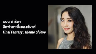 แนน สาธิดา  อีกฟากหนึ่งของจันทร์  Final Fantasy IV Theme of Love [upl. by Ahsikram]