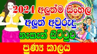 2024 New Aluth Avurudu Nakath  පුණ්‍ය කාලය  Aluth Avurudu Nakath 2024  Sinhala Avurudu Nakath 202 [upl. by Ejrog]