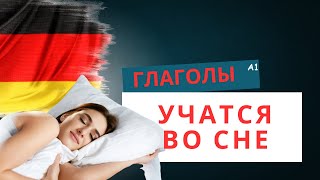 Немецкий на слух 142 глагола А1 слушать и повторять или слушать во сне [upl. by Yllus]