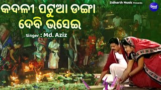 Kadali Patua Danga Debi Bhasei  Kartika Danga Bhasa Bhajan  MdAziz  କଦଳୀ ପଟୁଆ ଡଙ୍ଗା ଦେବି ଭସେଇ [upl. by Lymn]