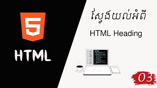 ស្វែងយល់អំពី HTML Heading  មេរៀន Web Design Chann Soriya [upl. by Hyland]