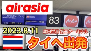 【タイ旅行】エアアジアでタイへ出発！（お盆休み初日811の成田空港第二ターミナルの様子） [upl. by Arotahs946]